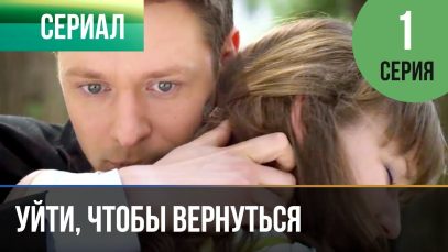 Смотреть фильм онлайн » » «  »   Уйти чт