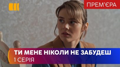 Фильм  » забудешь