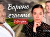 Смотреть фильм онлайн «Варино ….» 1-8 серия (Мелодрама 2025). Премьера Домашний.