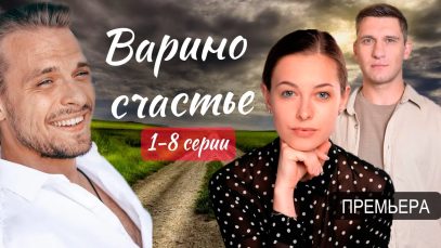 Смотреть фильм онлайн «Варино ….» 1-8 серия (Мелодрама 2025). Премьера Домашний.