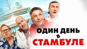 Одним днем (2023)