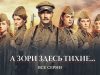 Смотреть фильм онлайн «А зори зд….. »