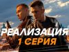 Смотреть фильм онлайн «Реализа…»