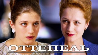 Смотреть фильм онлайн « Сериал «Оттеп…»,