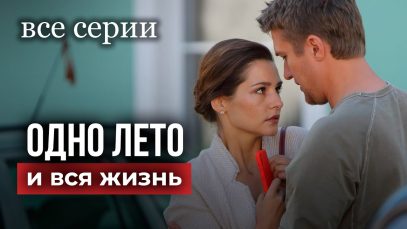 смотреть фильм онлайн  »Одно лето и … » ВСЕ СЕРИИ. Мелодрама