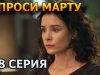 Спроси Марту 1, 2, 3, 4, 5, 6, 7, 8 серия (2023) – мелодрама