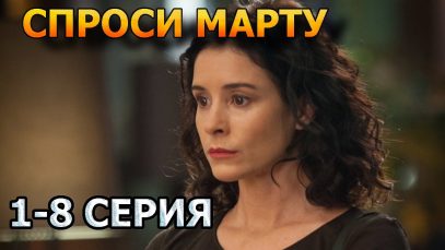 Спроси Марту 1, 2, 3, 4, 5, 6, 7, 8 серия (2023) – мелодрама