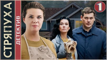 Смотреть сериал онлайн  »Стря… 1 серия. Детектив, мелодрама, сериал