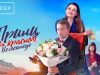 Смотреть сериал онлайн   »Принц на крас….  »| Трейлер | Сериал 2025 | 1-й сезон