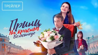 Смотреть сериал онлайн   »Принц на крас….  »| Трейлер | Сериал 2025 | 1-й сезон