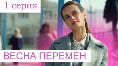 ,,ВЕСНА ПЕРЕМЕН »