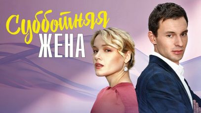 Супер фильм «СУББОТНЯЯ ЖЕНА (2023)