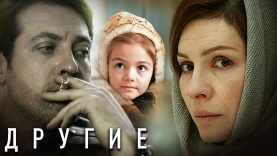 ДРУГИЕ – ВСЕ СЕРИИ ПОДРЯД