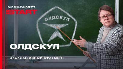 Сериал «Олдс…» | Эксклюзивный отрывок